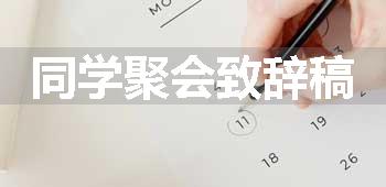 同学聚会致辞稿