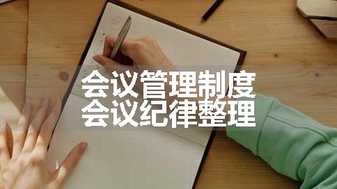 会议管理制度会议纪律整理