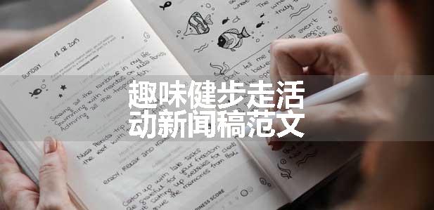 趣味健步走活动新闻稿范文