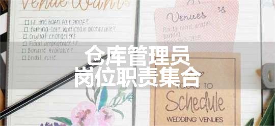 仓库管理员岗位职责集合