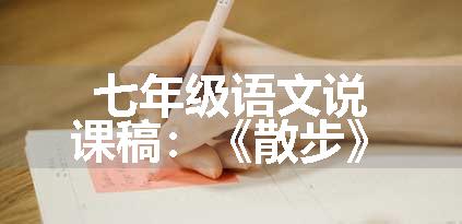 七年级语文说课稿：《散步》