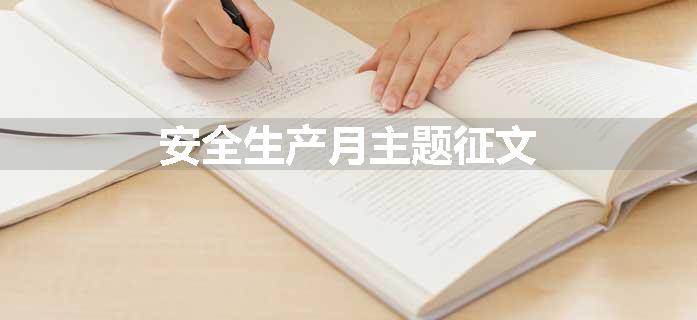 安全生产月主题征文