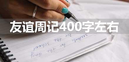 友谊周记400字左右