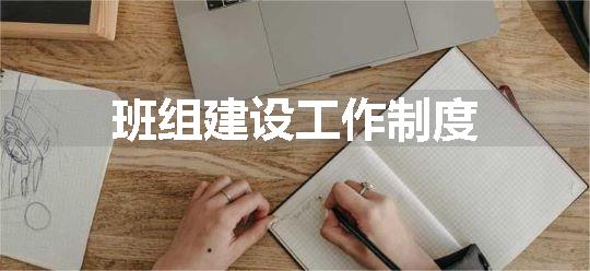 班组建设工作制度