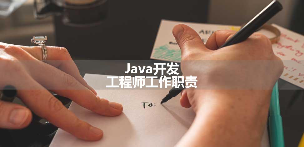Java开发工程师工作职责