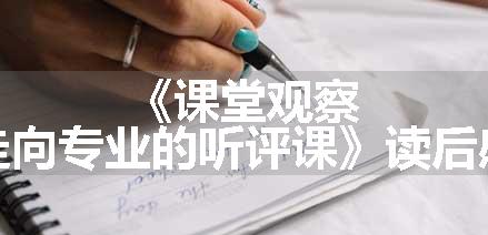 《课堂观察,走向专业的听评课》读后感