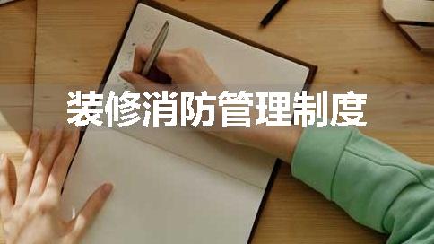 装修消防管理制度