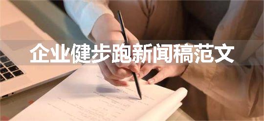 企业健步跑新闻稿范文