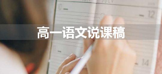 高一语文说课稿