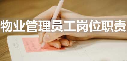 物业管理员工岗位职责