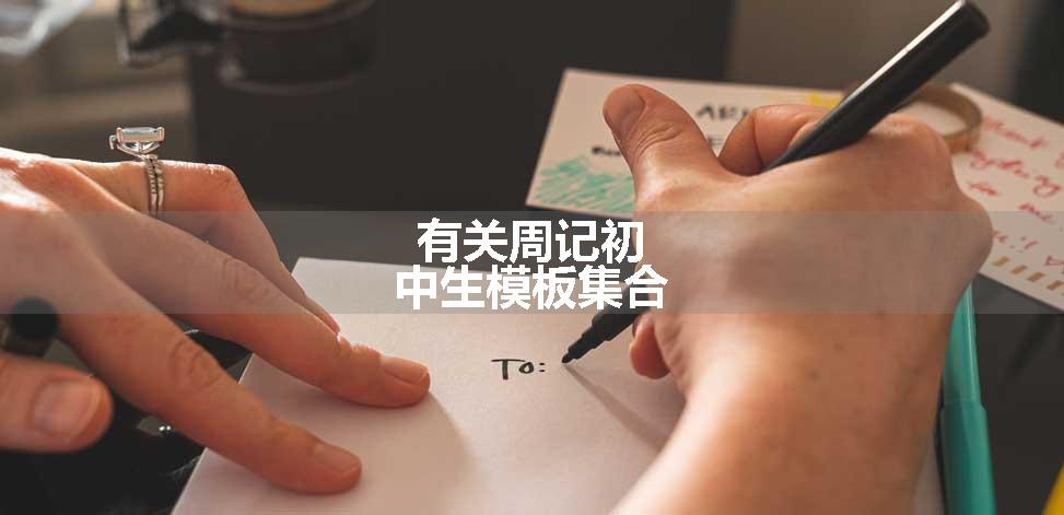 有关周记初中生模板集合