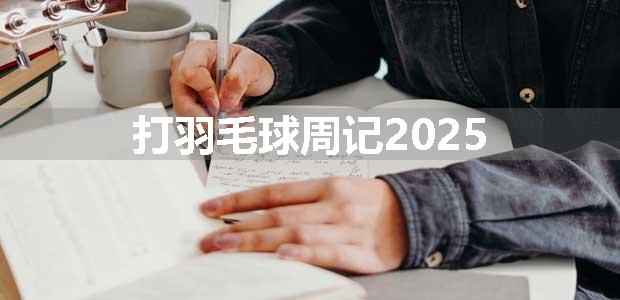 打羽毛球周记2025
