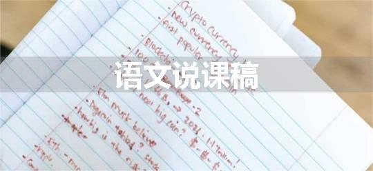 语文说课稿