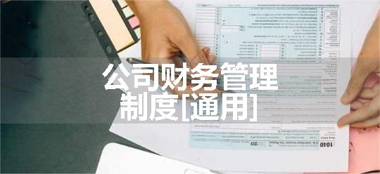 公司财务管理制度[通用]