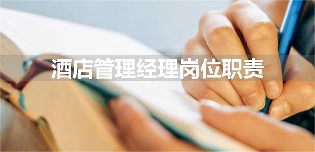 酒店管理经理岗位职责