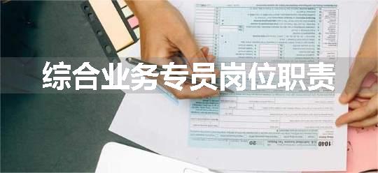 综合业务专员岗位职责