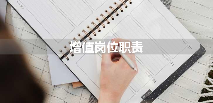 增值岗位职责