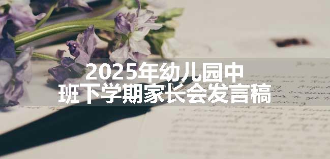 2025年幼儿园中班下学期家长会发言稿
