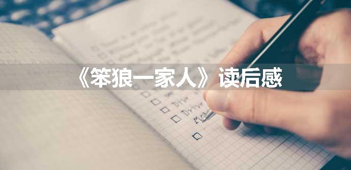 《笨狼一家人》读后感