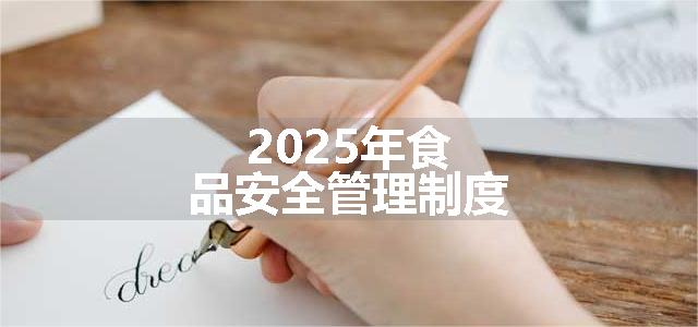 2025年食品安全管理制度