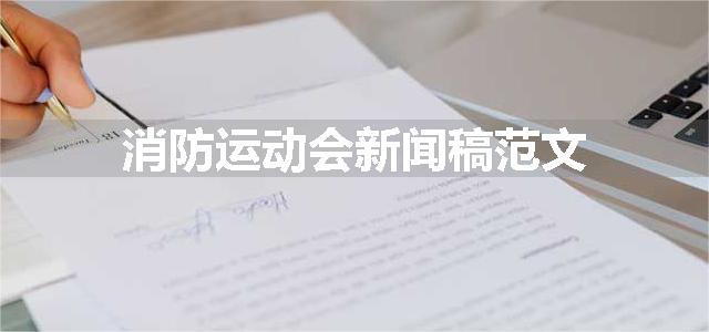 消防运动会新闻稿范文