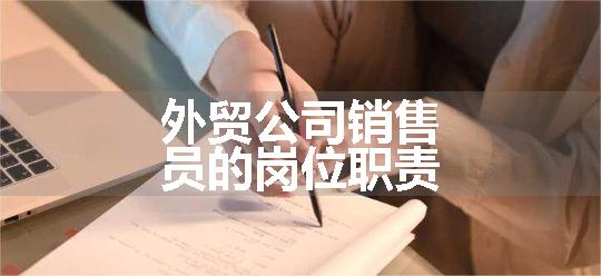 外贸公司销售员的岗位职责