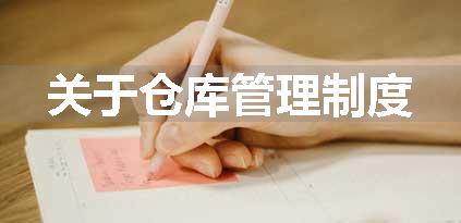 关于仓库管理制度