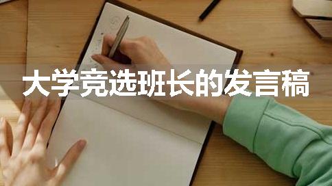 大学竞选班长的发言稿