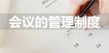 会议的管理制度