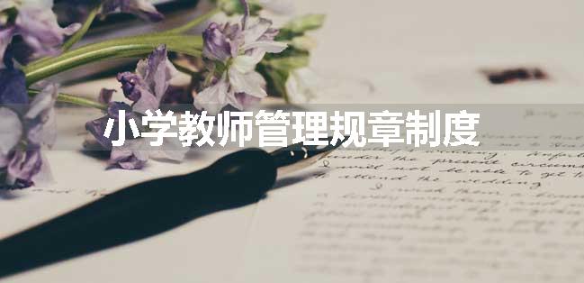 小学教师管理规章制度