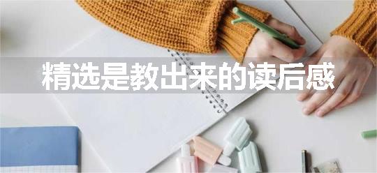 精选是教出来的读后感