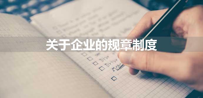 关于企业的规章制度