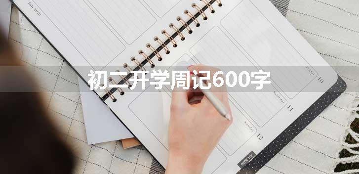 初二开学周记600字