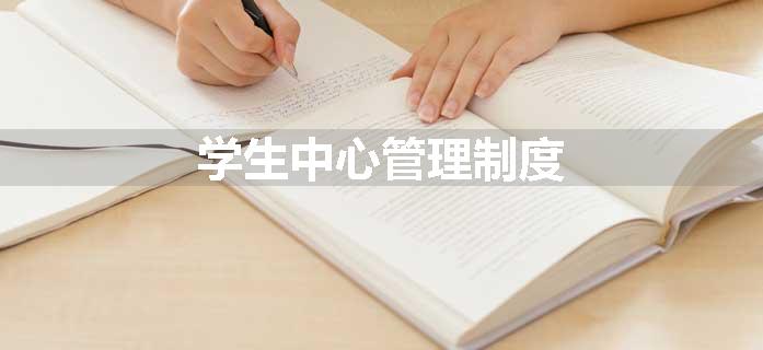 学生中心管理制度
