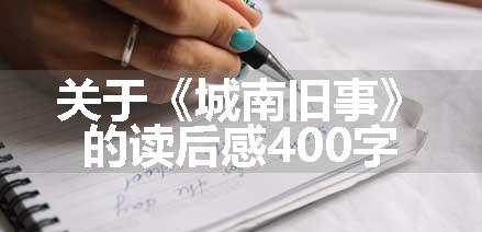 关于《城南旧事》的读后感400字