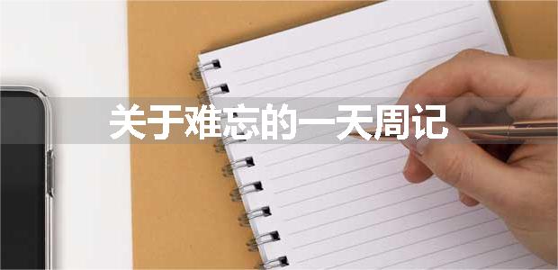 关于难忘的一天周记