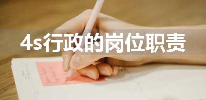 4s行政的岗位职责
