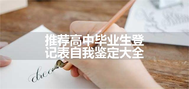 推荐高中毕业生登记表自我鉴定大全