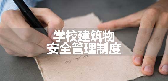 学校建筑物安全管理制度