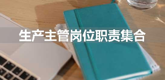 生产主管岗位职责集合