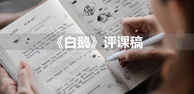 《白鹅》评课稿
