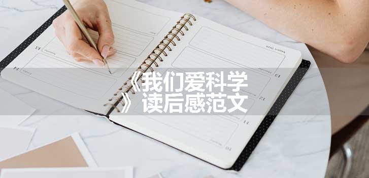 《我们爱科学》读后感范文