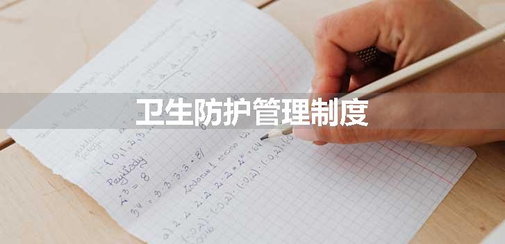卫生防护管理制度