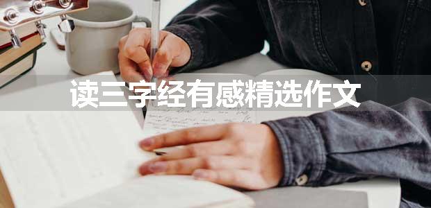 读三字经有感精选作文