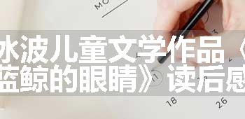 冰波儿童文学作品《蓝鲸的眼睛》读后感