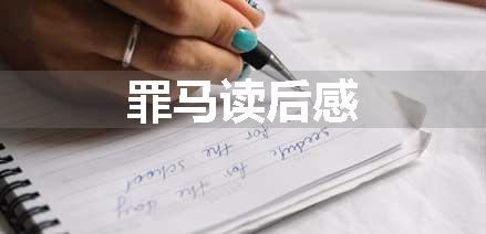 罪马读后感