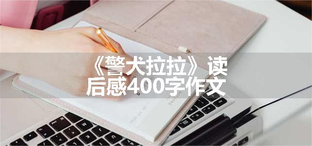 《警犬拉拉》读后感400字作文