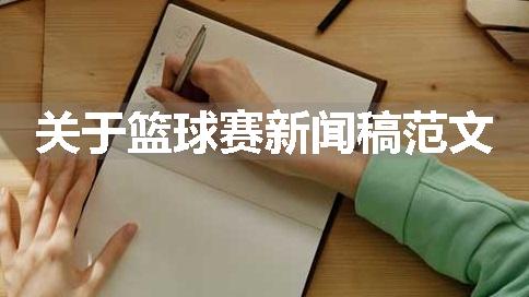 关于篮球赛新闻稿范文