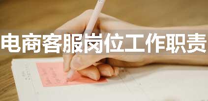 电商客服岗位工作职责