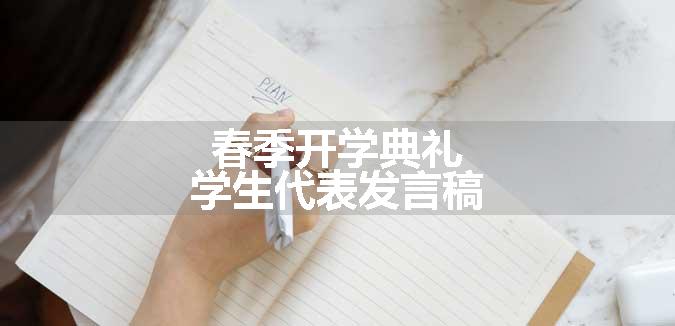 春季开学典礼学生代表发言稿